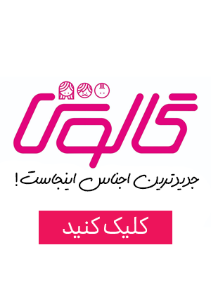 فروشگاه اینترنتی پوشاک گالوش