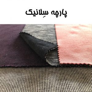 پارچه سلانیک