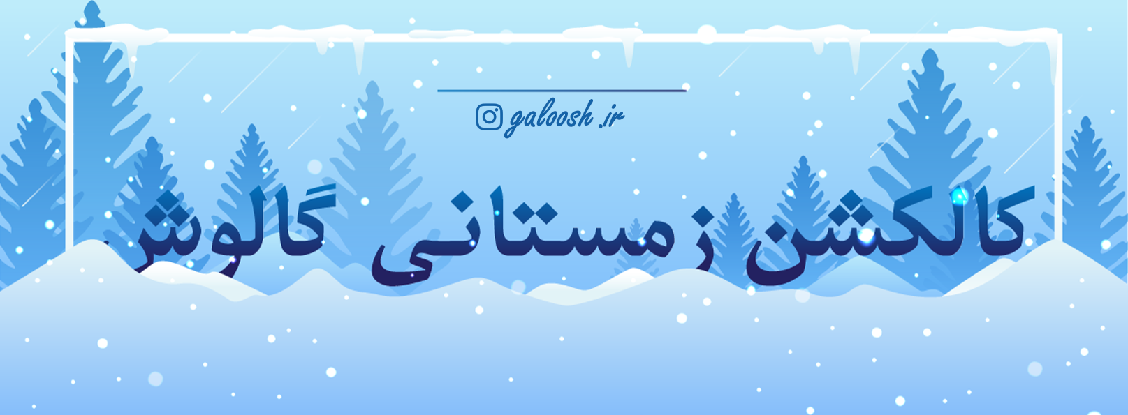کالکشن زمستانی