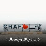 شهر چاف و چمخاله
