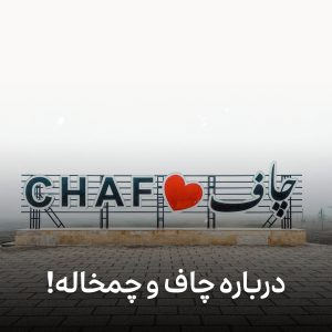 شهر چاف و چمخاله