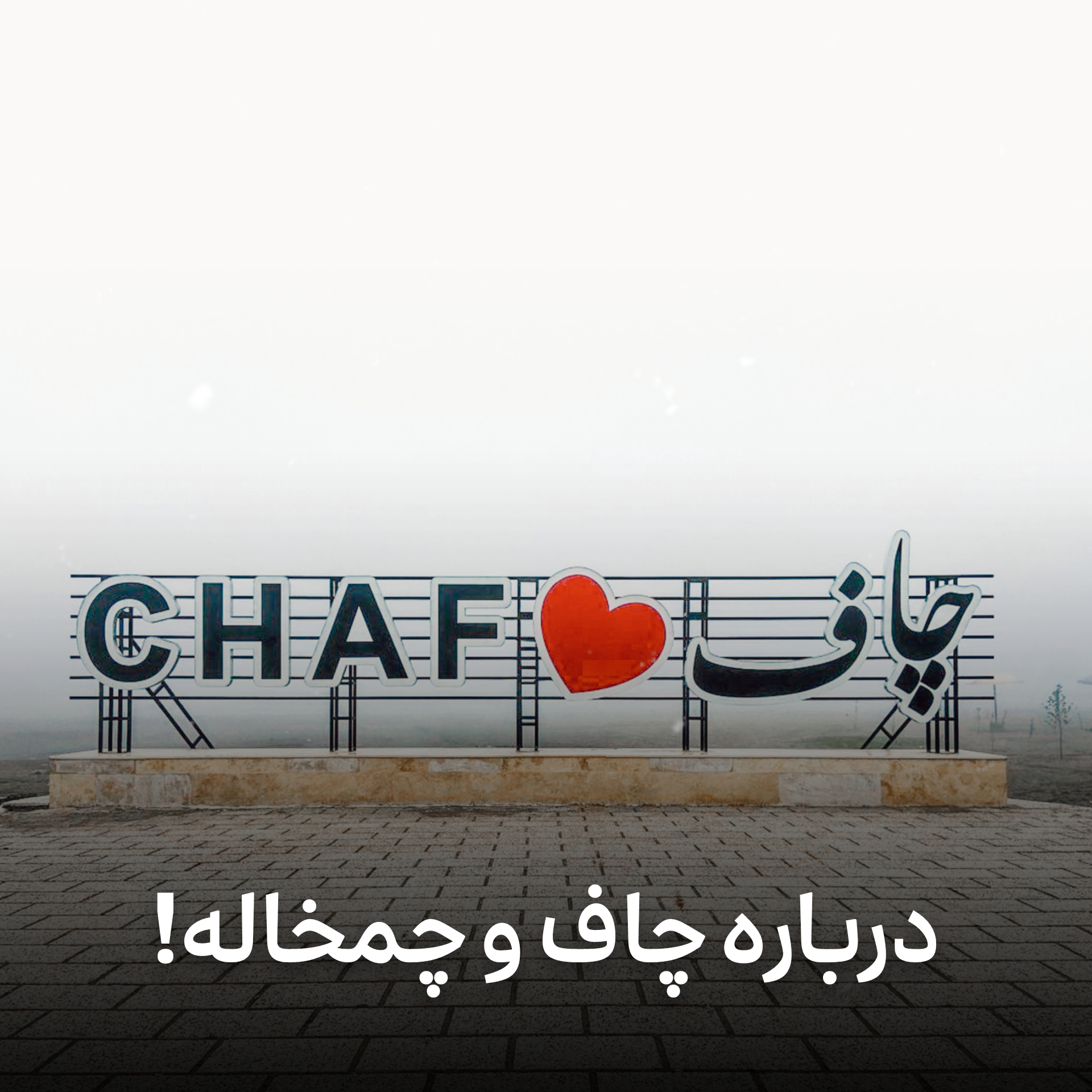 شهر چاف و چمخاله